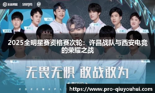 2025全明星赛资格赛次轮：许昌战队与西安电竞的荣耀之战