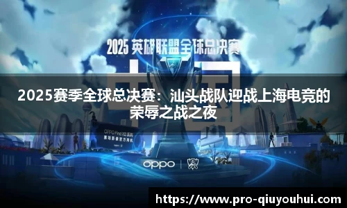 2025赛季全球总决赛：汕头战队迎战上海电竞的荣辱之战之夜