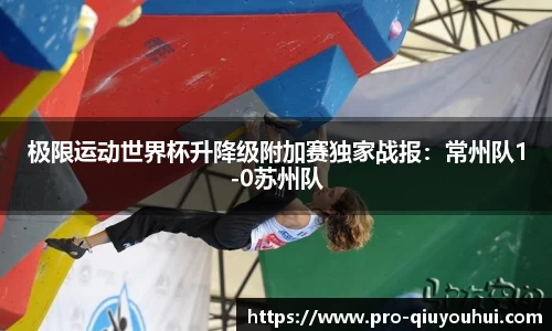 极限运动世界杯升降级附加赛独家战报：常州队1-0苏州队