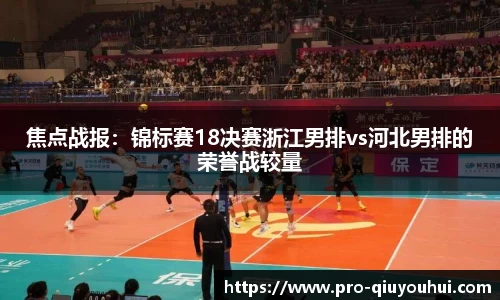 焦点战报：锦标赛18决赛浙江男排vs河北男排的荣誉战较量