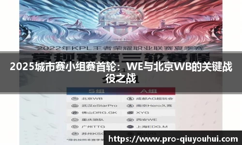 2025城市赛小组赛首轮：WE与北京WB的关键战役之战