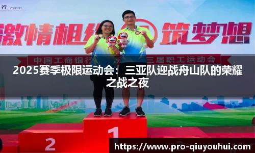 2025赛季极限运动会：三亚队迎战舟山队的荣耀之战之夜