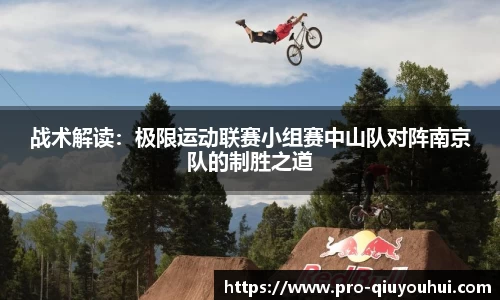 战术解读：极限运动联赛小组赛中山队对阵南京队的制胜之道