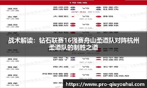 战术解读：钻石联赛16强赛舟山柔道队对阵杭州柔道队的制胜之道
