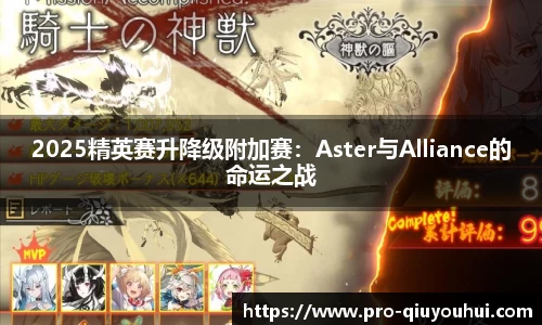 2025精英赛升降级附加赛：Aster与Alliance的命运之战