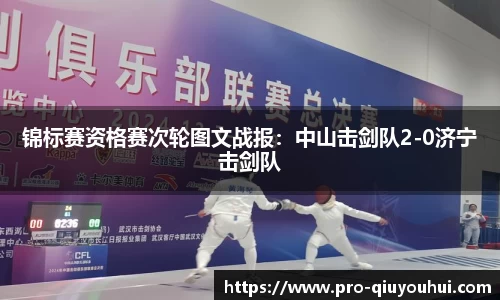 锦标赛资格赛次轮图文战报：中山击剑队2-0济宁击剑队