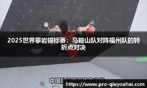 2025世界攀岩锦标赛：马鞍山队对阵福州队的转折点对决