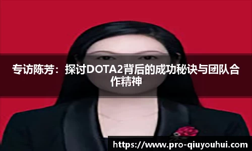 专访陈芳：探讨DOTA2背后的成功秘诀与团队合作精神