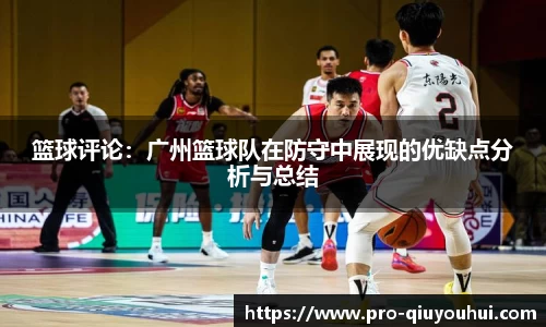 篮球评论：广州篮球队在防守中展现的优缺点分析与总结