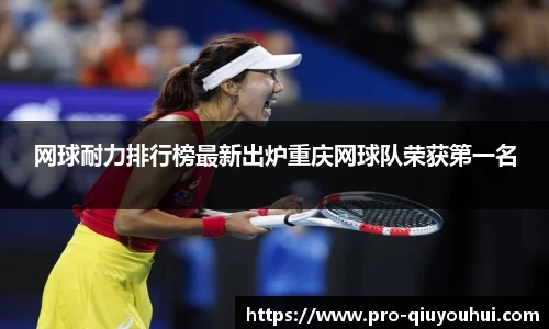 网球耐力排行榜最新出炉重庆网球队荣获第一名