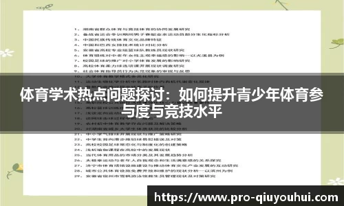 体育学术热点问题探讨：如何提升青少年体育参与度与竞技水平