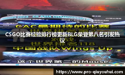 CSGO比赛经验排行榜更新BLG荣登第八名引发热议