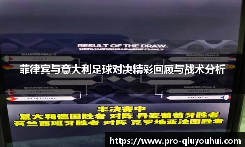 菲律宾与意大利足球对决精彩回顾与战术分析