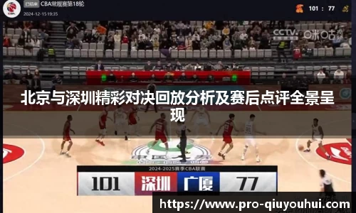 北京与深圳精彩对决回放分析及赛后点评全景呈现