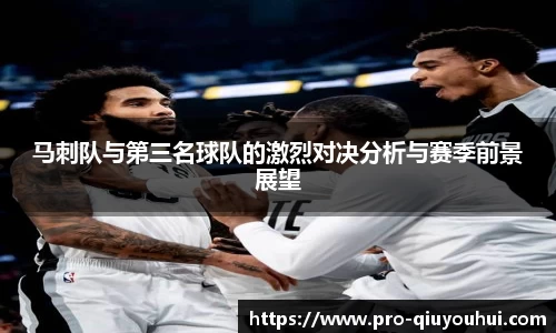马刺队与第三名球队的激烈对决分析与赛季前景展望