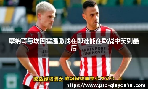 摩纳哥与埃因霍温激战在即谁能在欧战中笑到最后