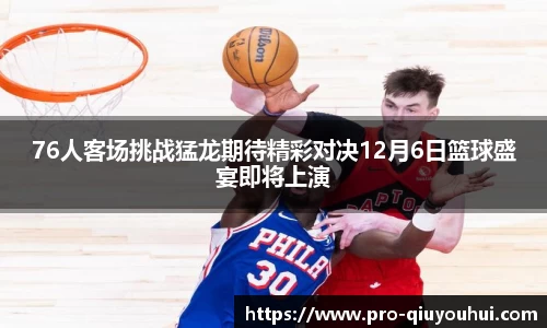 76人客场挑战猛龙期待精彩对决12月6日篮球盛宴即将上演