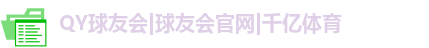 QY球友会|球友会官网|千亿体育